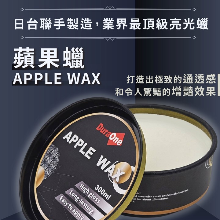 蘋果蠟 APPLE WAX