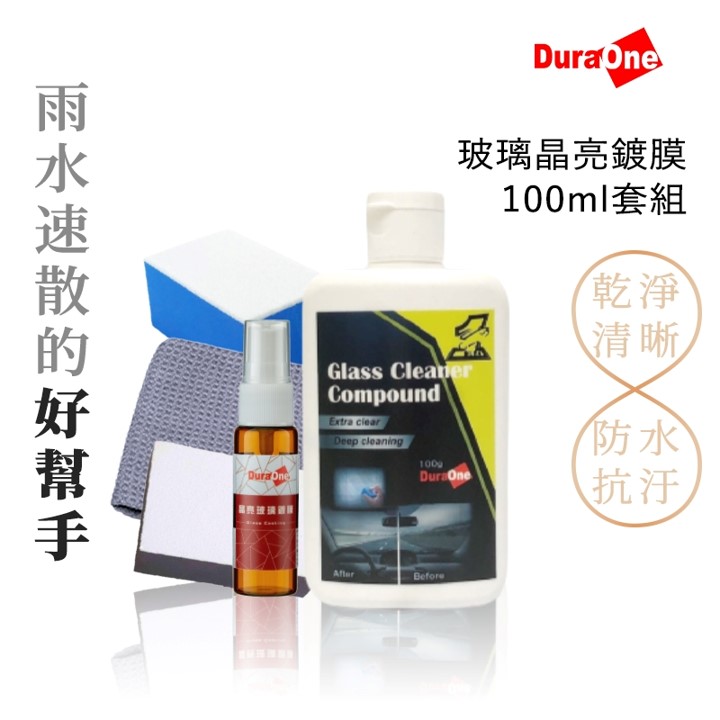 玻璃晶亮鍍膜組 5件組100ml