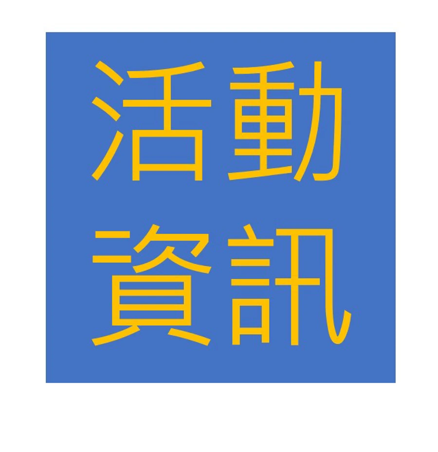 活動資訊在這